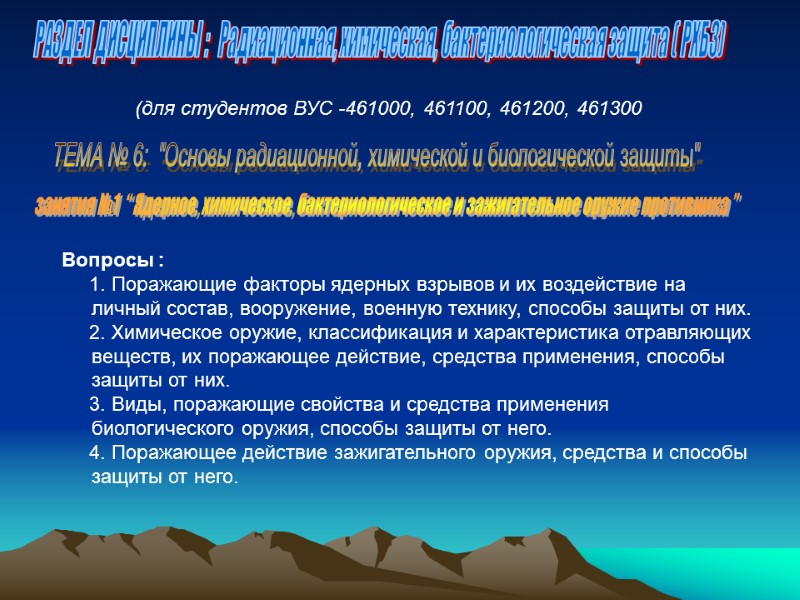 занятия №1  “ Ядерное, химическое, бактериологическое и зажигательное оружие противника ” РАЗДЕЛ ДИСЦИПЛИНЫ